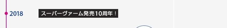 2018年 スーパーヴァーム発売10周年