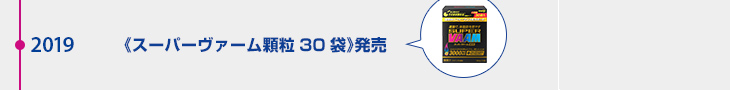 2019年 《スーパーヴァーム顆粒30袋》発売