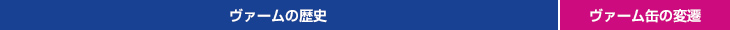 ヴァームの歴史 / ヴァーム缶の変遷
