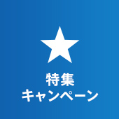 特集・キャンペーン