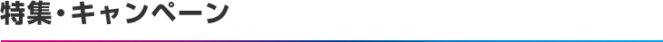 特集・キャンペーン