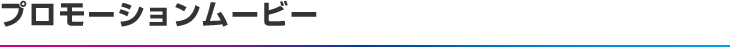 プロモーションムービー