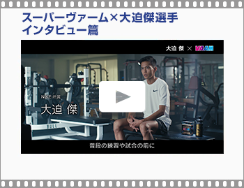 スーパーヴァーム×大迫 傑選手　インタビュー篇