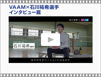 VAAM×石川祐希選手 インタビュー篇
