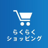 らくらくショッピング