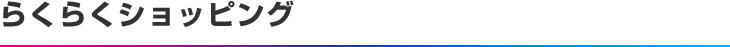 らくらくショッピング