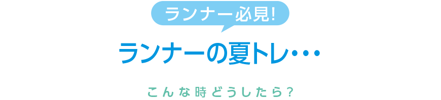 ランナーの夏トレ