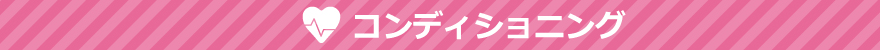 コンディショニング