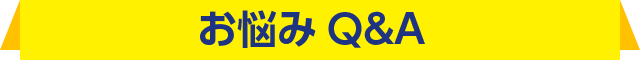 お悩みQandA