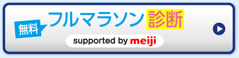 フルマラソン診断