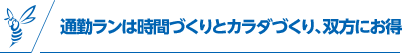 通勤ランは時間づくりとカラダづくり、双方にお得