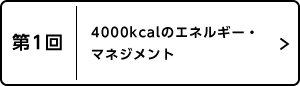 第1回 4000kcalのエネルギー・マネジメント