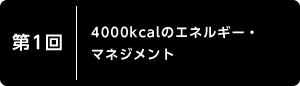 第1回 4000kcalのエネルギー・マネジメント
