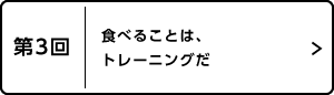第3回 食べることは、トレーニングだ