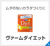 ヴァームダイエット