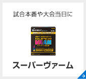 スーパーヴァーム