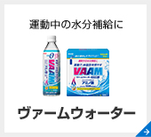 ヴァームウォーター