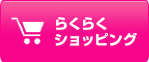 らくらくショッピング