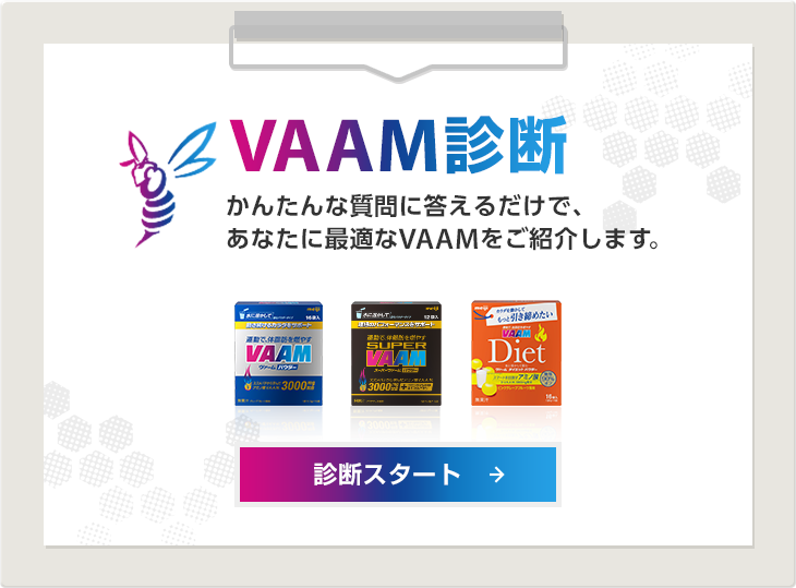かんたんな質問に答えるだけで、あなたに最適なVAAMをご紹介します。