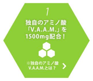 1.独自のアミノ酸「V.A.A.M.」を1500mg配合！