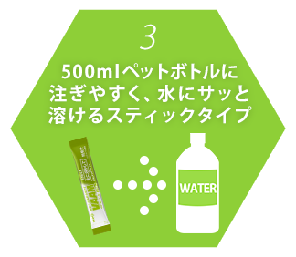 3.500mlペットボトルに注ぎやすく、水にサッと溶けるスティックタイプ