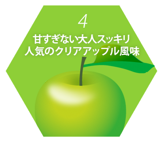 4.甘すぎない大人スッキリ人気のクリアアップル風味