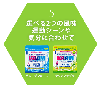 5.選べる2つの風味 運動シーンや気分に合わせて