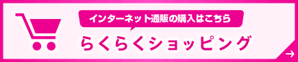 らくらくショッピング