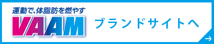 VAAMブランドサイトへ