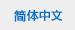 簡体中文