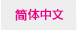 簡体中文