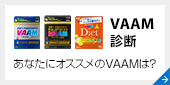 VAAM診断