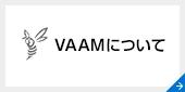 VAAMについて
