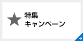 特集キャンペーン