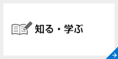 知る・学ぶ
