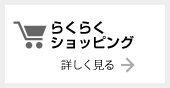らくらくショッピング