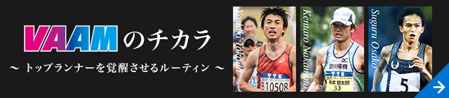 VAAMのチカラ