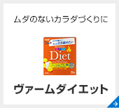 ヴァームダイエット