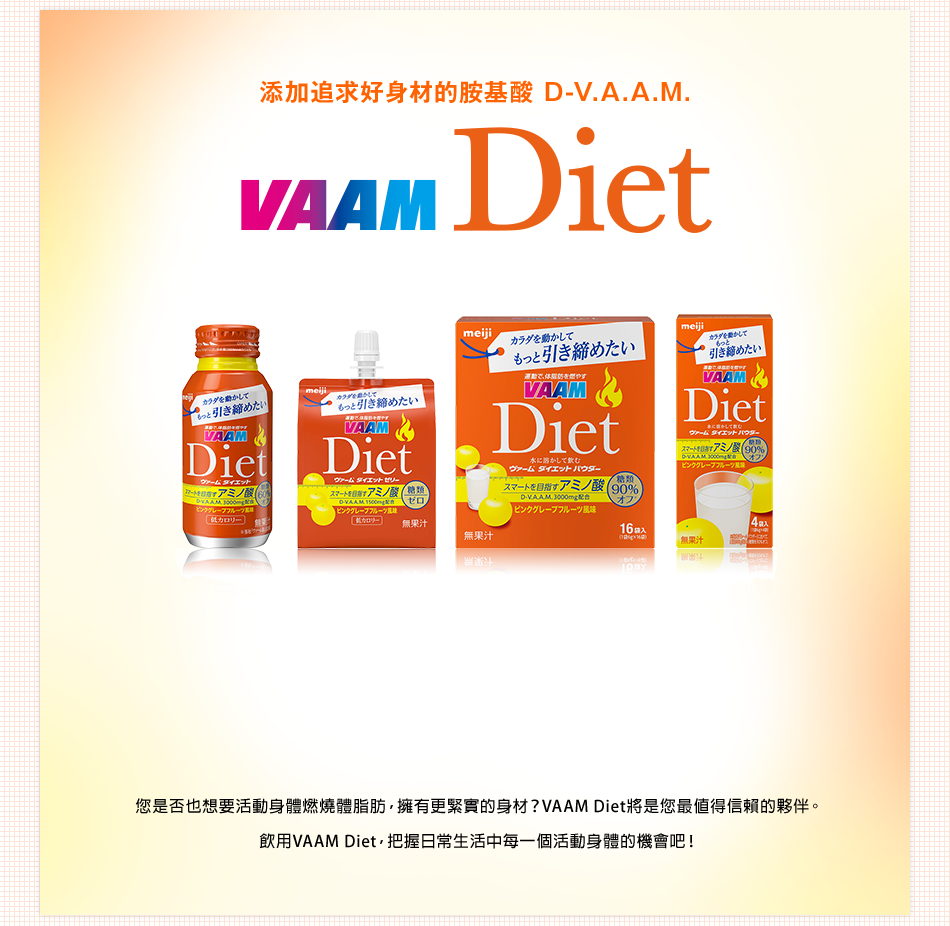 �K�[�l�D�n�������i��� D-V.A.A.M. VAAM Dite ���s�]�ˤW�� �z�O�_�]�Q�n���ʨ���U�N��תաA�֦����ꪺ�����HVAAM Diet�N�O�z�̭ȱo�H�઺�٦�C����VAAM Diet�A�ⴤ��`�ͬ����C�@�Ӭ��ʨ��骺���|�a�I