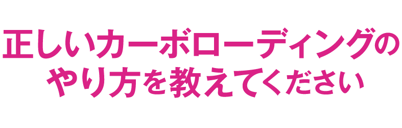 正しいカーボローディングのやり方を教えてください