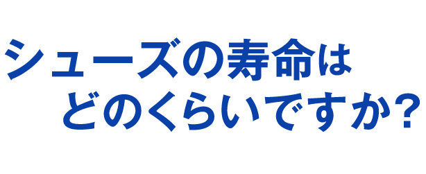 シューズの寿命はどのくらいですか？