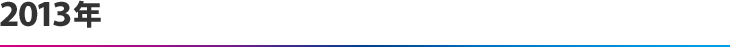 2013年
