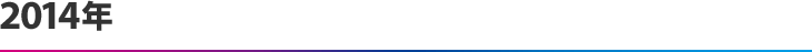 2014年
