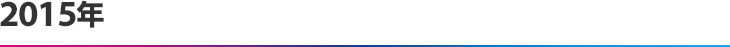 2015年