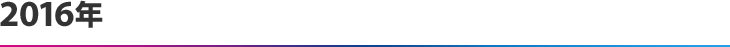 2016年