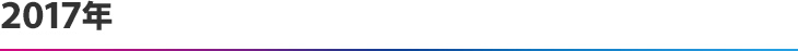2017年