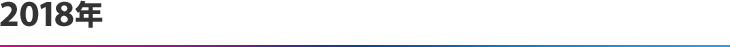 2018年