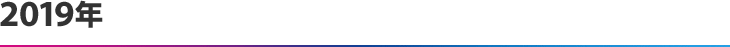 2019年