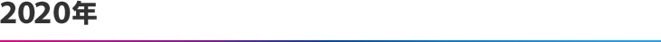 2020年