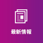最新情報
